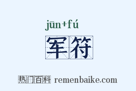军符是什么意思的图片